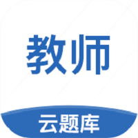 教师资格云题库最新版