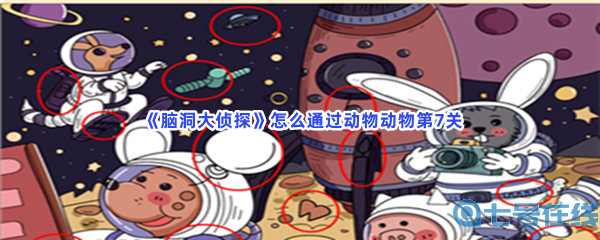  《脑洞大侦探》怎么通过动物动物第7关？通关方法分享