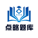 点略题库最新版