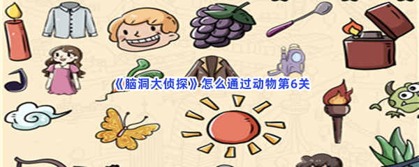 《脑洞大侦探》怎么通过动物第6关？全部物品位置一览