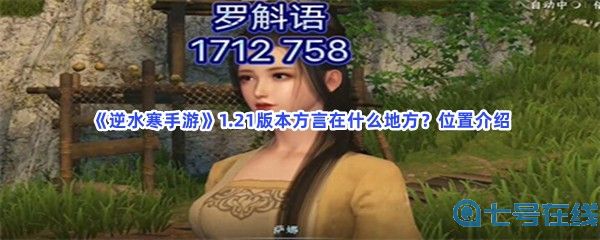 《逆水寒手游》1.21版本方言在什么地方？位置介绍