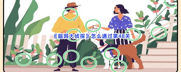 《脑洞大侦探》怎么通过第48关？不一样的地方介绍