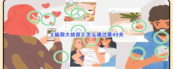 《脑洞大侦探》怎么通过第49关？不同之处一览