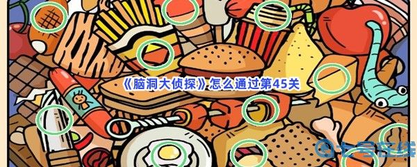  《脑洞大侦探》怎么通过第45关？不同之处介绍介绍
