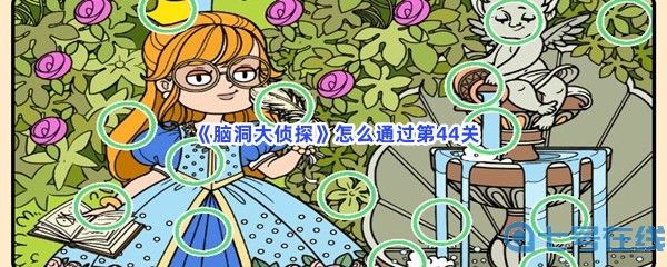  《脑洞大侦探》怎么通过第44关？不一样的地方分享