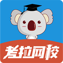 考拉网校最新版