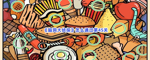 《脑洞大侦探》怎么通过第45关？不同之处介绍介绍