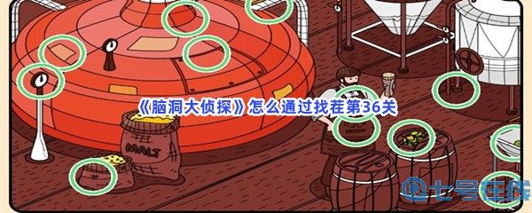 《脑洞大侦探》怎么通过找茬第36关？有哪些不一样