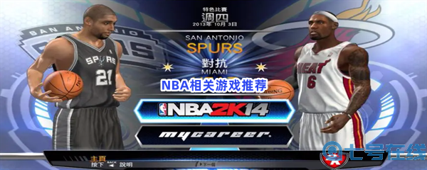 技术流暴扣篮球！NBA相关游戏推荐给大家