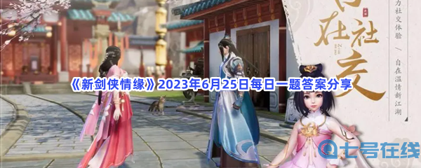 《新剑侠情缘》2023年6月25日每日一题答案分享