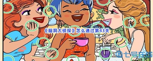 《脑洞大侦探》怎么通过第43关？不同之处一览