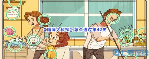 《脑洞大侦探》怎么通过第42关？不一样的地方介绍