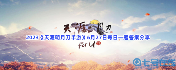 2023《天涯明月刀手游》6月27日每日一题答案分享