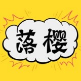 樱落韩漫会员和谐版