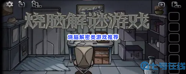 发挥你的机智头脑！解谜烧脑游戏关卡