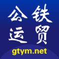 公铁运贸交易平台