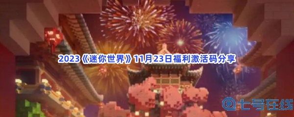 2023《迷你世界》11月23日福利激活码分享