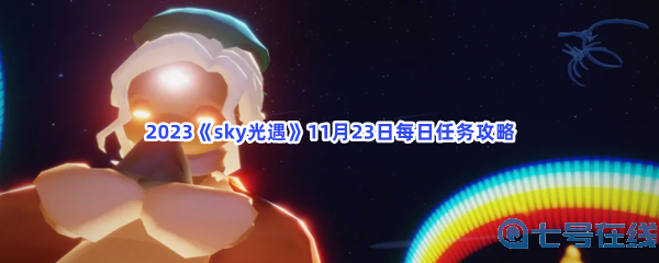 2023《sky光遇》11月23日每日任务攻略