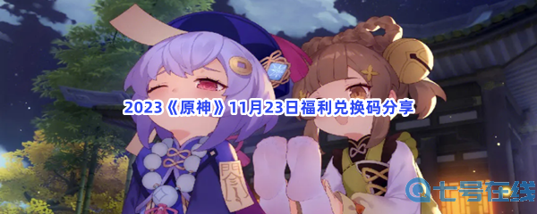 2023《原神》11月23日福利兑换码分享