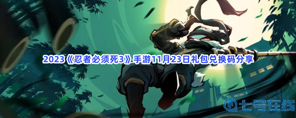 2023《忍者必须死3》手游11月23日礼包兑换码分享