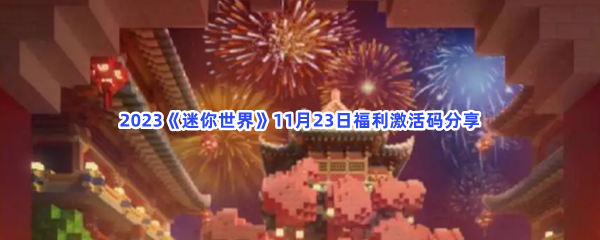 2023《迷你世界》11月23日福利激活码分享
