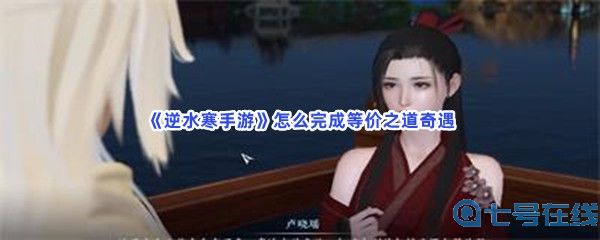 《逆水寒手游》怎么完成等价之道奇遇？完成方法分享