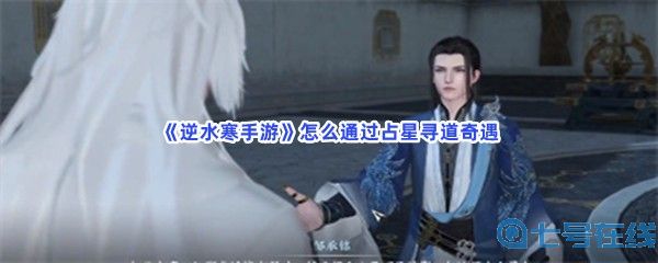 《逆水寒手游》怎么通过占星寻道奇遇？完成步骤介绍