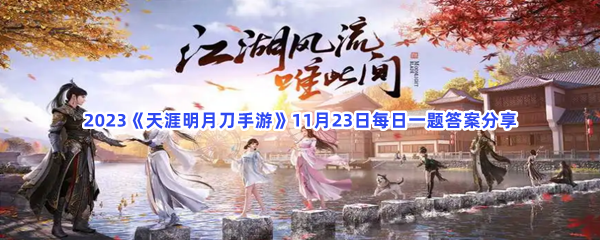 2023《天涯明月刀手游》11月23日每日一题答案分享