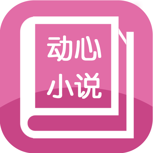 动心小说无删减版