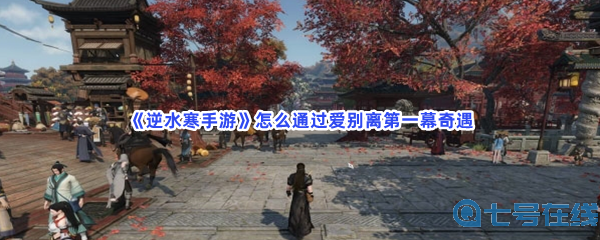 《逆水寒手游》怎么通过爱别离第一幕奇遇？完成流程一览