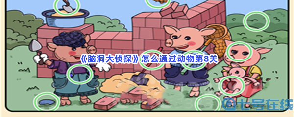  《脑洞大侦探》怎么通过动物第8关？过关方法介绍