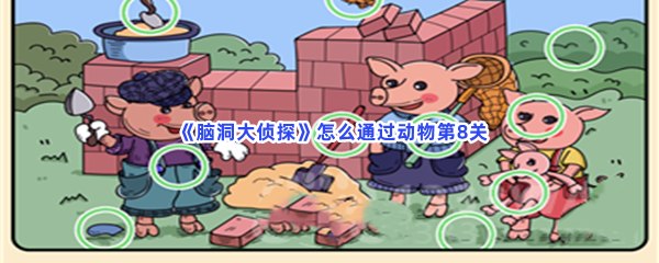 《脑洞大侦探》怎么通过动物第8关？过关方法介绍