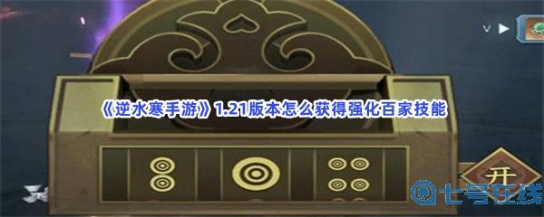 《逆水寒手游》1.21版本怎么获得强化百家技能？宝箱位置分享