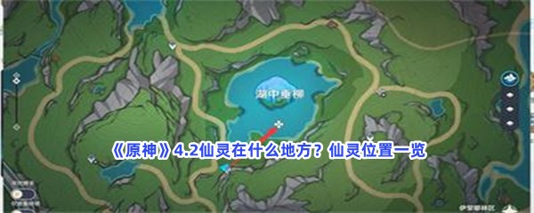 《原神》4.2仙灵在什么地方？仙灵位置一览
