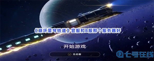 《崩坏星穹铁道》官服和B服那个服务器好？服务器推荐