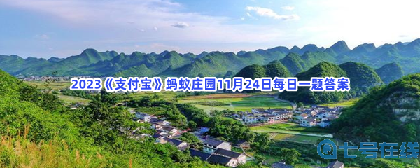 2023《支付宝》蚂蚁庄园11月24日每日一题答案