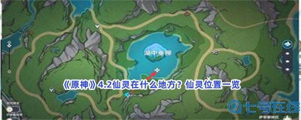 《原神》4.2仙灵在什么地方？仙灵位置一览