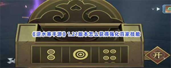 《逆水寒手游》1.21版本怎么获得强化百家技能？宝箱位置分享