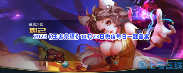 2023《王者荣耀》11月23日微信每日一题答案