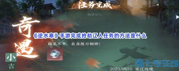 《逆水寒》手游完成抢劫辽人任务的方法是什么
