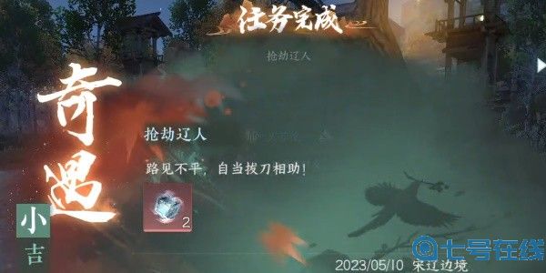 《逆水寒》手游完成抢劫辽人任务的方法是什么