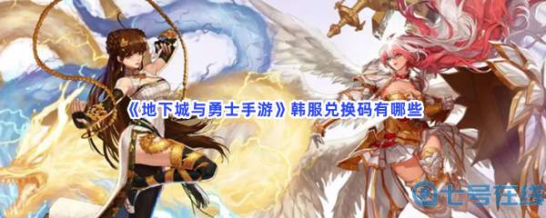 《地下城与勇士手游》韩服兑换码有哪些？兑换方法介绍