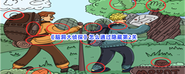 《脑洞大侦探》怎么通过隐藏第2关？第2关隐藏物品在什么地方？
