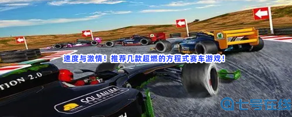 极速赛车飙车狂潮！让你在跑道上释放速度狂欢！