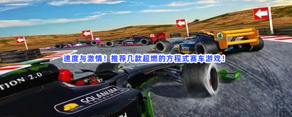 极速赛车飙车狂潮！让你在跑道上释放速度狂欢！