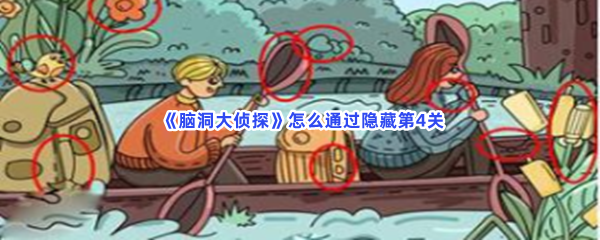 《脑洞大侦探》怎么通过隐藏第4关？第4关全部物品位置分享