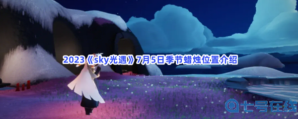  2023《sky光遇》7月5日季节蜡烛位置介绍