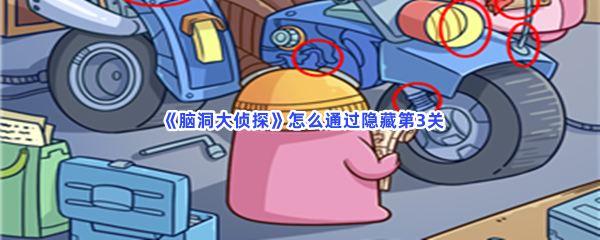 《脑洞大侦探》怎么通过隐藏第3关？第3关隐藏物品位置介绍