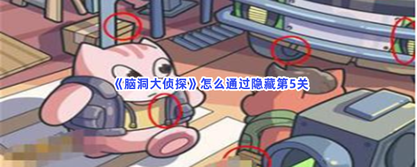 《脑洞大侦探》怎么通过隐藏第5关？第5关全部物品位置一览
