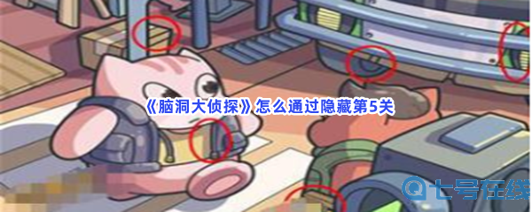  《脑洞大侦探》怎么通过隐藏第5关？第5关全部物品位置一览
